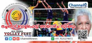 Read more about the article തച്ചങ്ങാട് ബാലകൃഷ്ണന്‍റെ സ്മരണയ്ക്കായി നടത്തുന്ന അഖിലേന്ത്യാ വോളിഫെസ്റ്റ് ഞായറാഴ്ച തുടങ്ങും