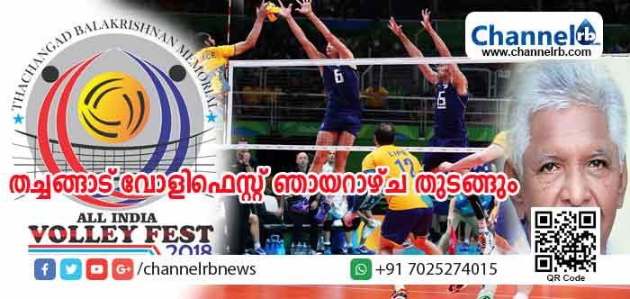 You are currently viewing തച്ചങ്ങാട് ബാലകൃഷ്ണന്‍റെ സ്മരണയ്ക്കായി നടത്തുന്ന അഖിലേന്ത്യാ വോളിഫെസ്റ്റ് ഞായറാഴ്ച തുടങ്ങും