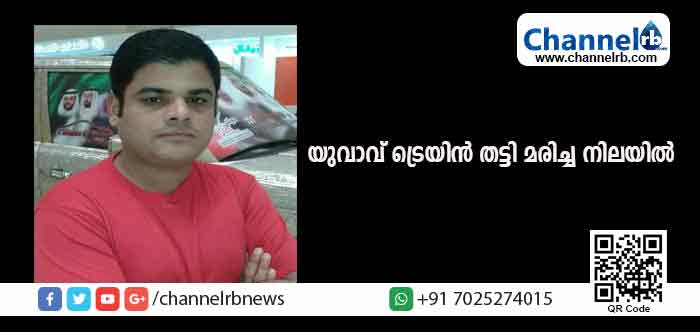 You are currently viewing മുണ്ടക്കണ്ടത്തിനടുത്ത് യുവാവിനെ ട്രെയിന്‍ തട്ടി മരിച്ച നിലയില്‍ കണ്ടെത്തി