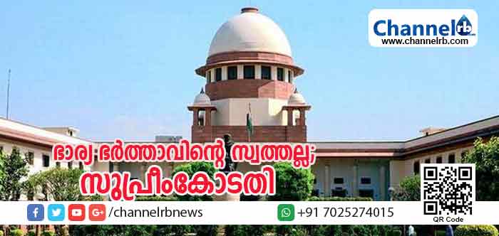 You are currently viewing സ്വന്തം ആഗ്രഹത്തിനനുസരിച്ച് ഭര്‍ത്താവിന് അടക്കിഭരിക്കാവുന്ന ഒരു വസ്തുവോ സ്വത്തോ അല്ല ഭാര്യ; ഒപ്പം ജീവിക്കാന്‍ നിര്‍ബന്ധിക്കാനുമാവില്ലെന്നും സുപ്രീം കോടതി