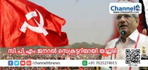 Read more about the article സി.പി.എം കേന്ദ്രകമ്മിറ്റിയില്‍ ജനറല്‍ സെക്രട്ടറിയായി സീതാറാം യെച്ചൂരി തന്നെ; 19 പുതുമുഖങ്ങളില്‍  കെ.രാധാകൃഷ്ണനും എം.വി ഗോവിന്ദനും കേന്ദ്രകമ്മിറ്റിയില്‍