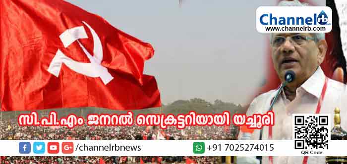 You are currently viewing സി.പി.എം കേന്ദ്രകമ്മിറ്റിയില്‍ ജനറല്‍ സെക്രട്ടറിയായി സീതാറാം യെച്ചൂരി തന്നെ; 19 പുതുമുഖങ്ങളില്‍  കെ.രാധാകൃഷ്ണനും എം.വി ഗോവിന്ദനും കേന്ദ്രകമ്മിറ്റിയില്‍