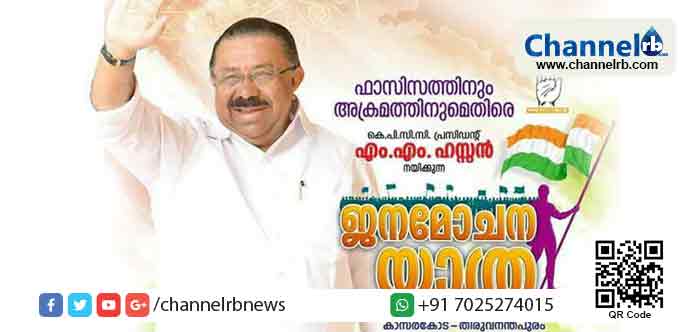You are currently viewing കെ.പി.സി.സി പ്രസിഡന്റ് എം.എം.ഹസന്‍ നയിക്കുന്ന ജനമോചനയാത്ര ഇന്ന് കാസര്‍കോട് ചെര്‍ക്കളയില്‍ നിന്നും ആരംഭിക്കും