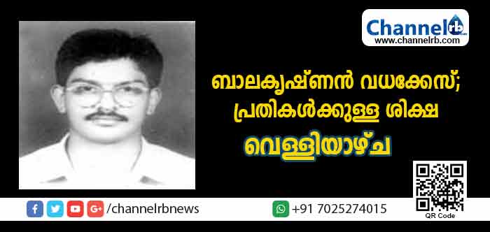 Read more about the article ഇതര സമുദായത്തിലെ യുവതിയെ പ്രണയിച്ച് വിവാഹം കഴിച്ച കാരണത്തിന് കൊല; ബാലകൃഷ്ണന്‍ വധക്കേസിലെ പ്രതികള്‍ക്കുള്ള ശിക്ഷ വെള്ളിയാഴ്ച വിധിക്കും