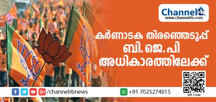 You are currently viewing കര്‍ണാടകയില്‍ ബി.ജെ.പി അധികാരത്തിലേക്ക്; കേവലഭൂരിപക്ഷം പിന്നിട്ടു; 123 സീറ്റില്‍ ബിജെപി മുന്നില്‍; കോണ്‍ഗ്രസിന് 58