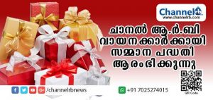 Read more about the article വായനക്കാര്‍ക്ക് പ്രത്യേക സമ്മാന പദ്ധതിയുമായി ചാനല്‍ ആര്‍.ബി