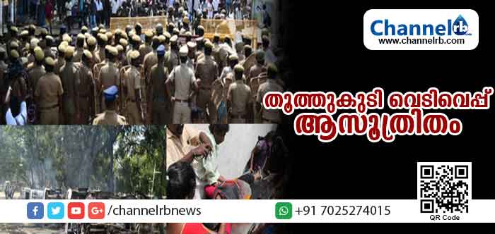 You are currently viewing തൂത്തുക്കുടി പോലിസ് വെയിവെപ്പ് ആസൂത്രിതം; വെടിവെപ്പില്‍ മരിച്ചവരുടെ എണ്ണം പതിനൊന്നായി