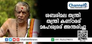 Read more about the article ശബരിമല തന്ത്രി തന്ത്രി കണ്ഠരര് മഹേശ്വരര് അന്തരിച്ചു