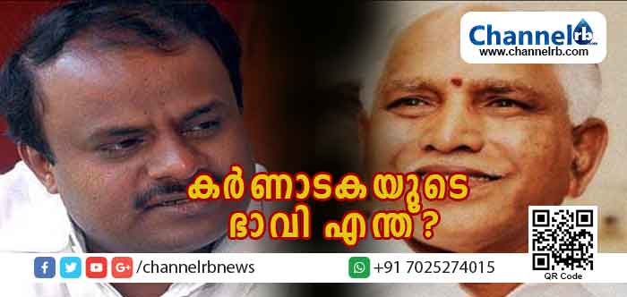 You are currently viewing കര്‍ണാടകയില്‍ ഭാവി എന്ത്.? ഭരണഘടന അവ്യക്തം; ഗോവ വിധി ബാധകമാക്കിയാല്‍ കോണ്‍ഗ്രസ്-ജനതാദള്‍ സഖ്യത്തെ ക്ഷണിക്കണം