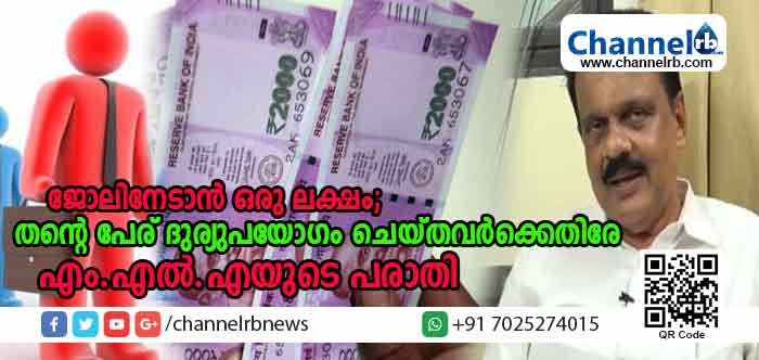 You are currently viewing കലക്ടറേറ്റില്‍ ജോലിനേടാന്‍ ഒരു ലക്ഷം; കാസര്‍കോട് എം.എല്‍.എ യുടെ പേരില്‍ തട്ടിപ്പ്; ദുരുപയോഗം ചെയ്തവര്‍ക്കെതിരേ എം.എല്‍.എ ജില്ലാ പോലിസ് മേധാവിക്ക് പരാതി നല്‍കി