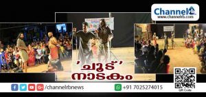Read more about the article ‘ചൂട്’ തെരുവുനാടകം; പ്രേക്ഷക ഹൃദയങ്ങളില്‍ കാലത്തിൻ്റെ തീപൊള്ളല്‍
