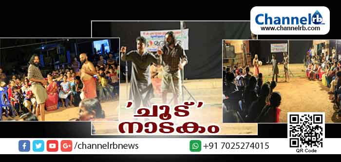 You are currently viewing ‘ചൂട്’ തെരുവുനാടകം; പ്രേക്ഷക ഹൃദയങ്ങളില്‍ കാലത്തിൻ്റെ തീപൊള്ളല്‍