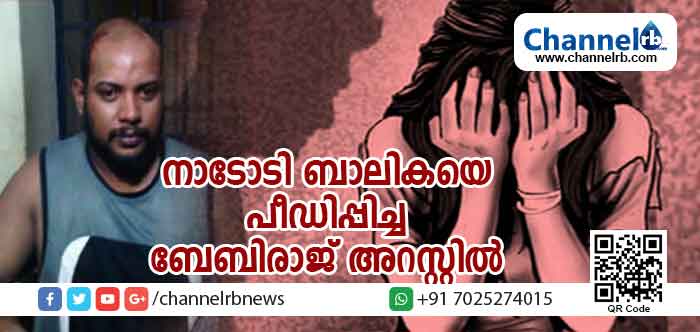 Read more about the article പയ്യന്നൂരില്‍ നാടോടി ബാലികയെ പീഡിപ്പിക്കാന്‍ ശ്രമിച്ച കേസിലെ പ്രതി ബേബിരാജ് അറസ്റ്റില്‍