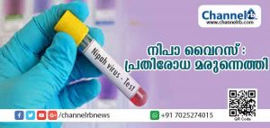 Read more about the article നിപ വൈറസിനുള്ള മരുന്ന് ‘റിബ വൈറിന്‍’ കോഴിക്കോട് മെഡിക്കല്‍ കോളജില്‍ എത്തിച്ചു; പാര്‍ശ്വ ഫലങ്ങള്‍ ഉണ്ടോ എന്ന് പരിശോധിച്ച ശേഷമേ മരുന്ന് വിതരണം ചെയ്യൂവെന്ന് അധികൃരുടെ ഉറപ്പ്