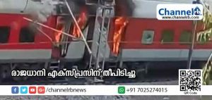 Read more about the article ഗ്വാളിയോറില്‍ രാജധാനി എക്‌സ്പ്രസിന് തീപിടിച്ചു; സംഭവത്തെപ്പറ്റി റെയില്‍വെ അന്വേഷണം തുടങ്ങി