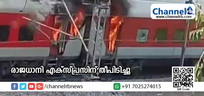 You are currently viewing ഗ്വാളിയോറില്‍ രാജധാനി എക്‌സ്പ്രസിന് തീപിടിച്ചു; സംഭവത്തെപ്പറ്റി റെയില്‍വെ അന്വേഷണം തുടങ്ങി