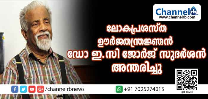 You are currently viewing ലോക പ്രശസ്തനായ മലയാളി ഭൗതികശാസ്ത്രജ്ഞന്‍ ഡോ. ഇ.സി.ജി സുദര്‍ശന്‍ അന്തരിച്ചു