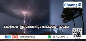 Read more about the article പത്തു സംസ്ഥാനങ്ങളില്‍ ശക്തമായ ഇടിമിന്നലിനും മഴയ്ക്കും സാധ്യത: കേരളത്തിലും ജാഗ്രതാ നിര്‍ദേശം