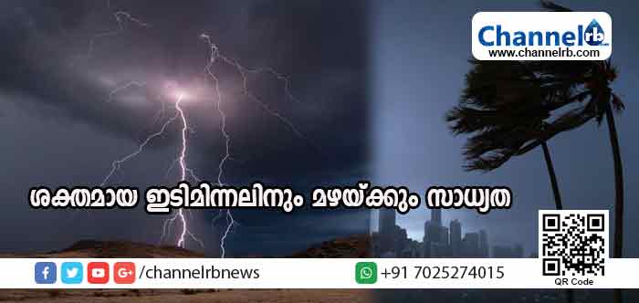 You are currently viewing പത്തു സംസ്ഥാനങ്ങളില്‍ ശക്തമായ ഇടിമിന്നലിനും മഴയ്ക്കും സാധ്യത: കേരളത്തിലും ജാഗ്രതാ നിര്‍ദേശം