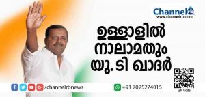 Read more about the article ഉള്ളാളില്‍ നിന്ന് നാലാംതവണയും മലയാളിയായ യു.ടി ഖാദര്‍