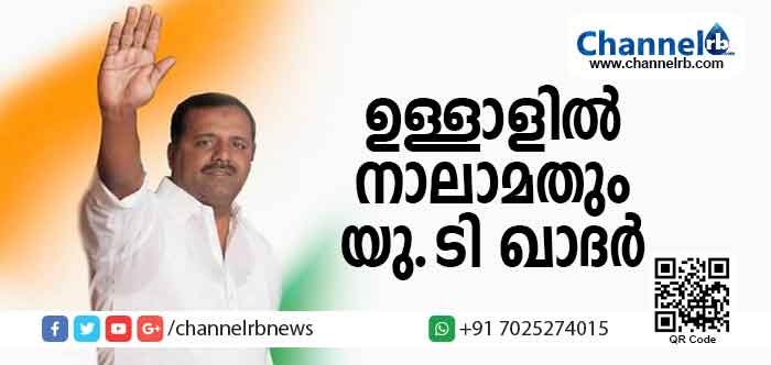 You are currently viewing ഉള്ളാളില്‍ നിന്ന് നാലാംതവണയും മലയാളിയായ യു.ടി ഖാദര്‍