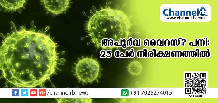 You are currently viewing അജ്ഞാത വൈറസ് പനി; 25 പേര്‍ നിരിക്ഷണത്തില്‍; വൈറസ് തടയുന്നതിനായി കോഴിക്കോട് ജില്ലയില്‍ മുൻകരുതൽ നടപടി