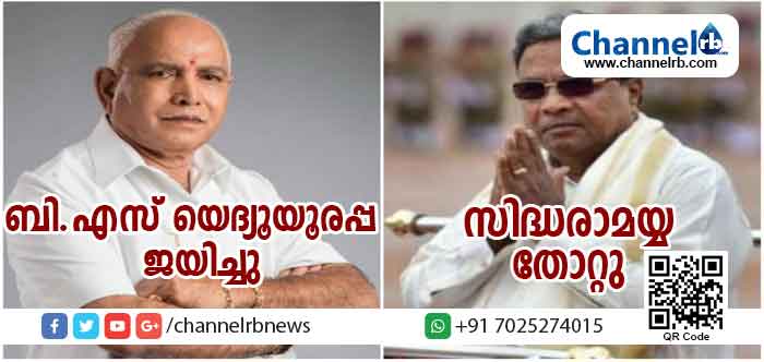 You are currently viewing ചാമുണ്ഡേശ്വരിയില്‍ കോണ്‍ഗ്രസിൻ്റെ അമരക്കാരന്‍ സിദ്ധരാമയ്യ തോറ്റു; ശിക്കാരിപുരയില്‍ ബി.ജെ.പിയുടെ മുഖ്യമന്ത്രി സ്ഥാനാര്‍ഥി ബി.എസ്. യെദ്യൂരപ്പ വിജയിച്ചു