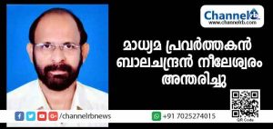 Read more about the article മാധ്യമപ്രവര്‍ത്തകന്‍ ബാലചന്ദ്രന്‍ നീലേശ്വരം അന്തരിച്ചു