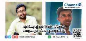 Read more about the article എന്‍.എച്ച് അന്‍വര്‍ സ്മാരക മാധ്യമപുരസ്‌കാരം എം.ബി ശരത്ചന്ദ്രനും ദിജേഷ് പട്ടോടിനും