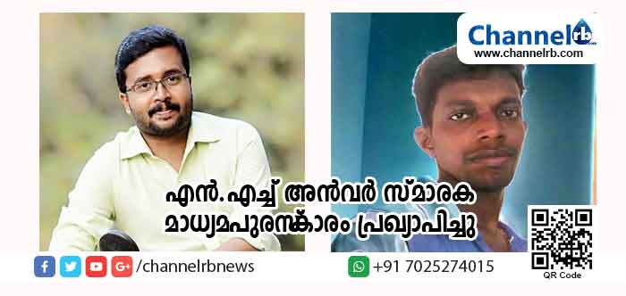 You are currently viewing എന്‍.എച്ച് അന്‍വര്‍ സ്മാരക മാധ്യമപുരസ്‌കാരം എം.ബി ശരത്ചന്ദ്രനും ദിജേഷ് പട്ടോടിനും