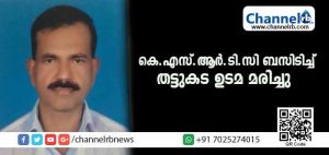 Read more about the article ചെമ്മനാട് തീരദേശ പാതയില്‍ കെ.എസ്.ആര്‍.ടി.സി മിന്നല്‍ ബസിടിച്ച് തട്ടുകട ഉടമ മരിച്ചു