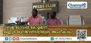 Read more about the article ബെള്ളൂരിലെ ബജ മോഡല്‍ ആര്‍ട്‌സ് ആന്റ് സയന്‍സ് കോളജിന് കണ്ണൂര്‍ സര്‍വകലാശാലയുടെ അംഗീകാരം; ഈ അധ്യായന വര്‍ഷം മുതല്‍ ക്ലാസുകള്‍ തുടങ്ങും