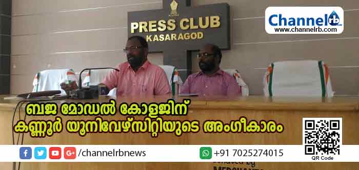 You are currently viewing ബെള്ളൂരിലെ ബജ മോഡല്‍ ആര്‍ട്‌സ് ആന്റ് സയന്‍സ് കോളജിന് കണ്ണൂര്‍ സര്‍വകലാശാലയുടെ അംഗീകാരം; ഈ അധ്യായന വര്‍ഷം മുതല്‍ ക്ലാസുകള്‍ തുടങ്ങും