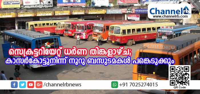 You are currently viewing ബസുടമകളുടെ പ്രതിഷേധമാര്‍ച്ചും സെക്രട്ടറിയേറ്റ് ധര്‍ണയും തിങ്കളാഴ്ച; കാസര്‍കോട് നിന്നും നൂറു ഉടമകള്‍ സമരത്തില്‍ പങ്കെടുക്കും