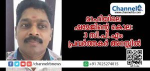 Read more about the article മാഹിയിലെ ബി.ജെ.പി പ്രവര്‍ത്തകന്‍ ഷമേജിൻ്റെ കൊല: മൂന്നു സി.പി.എം പ്രവര്‍ത്തകര്‍ അറസ്റ്റില്‍