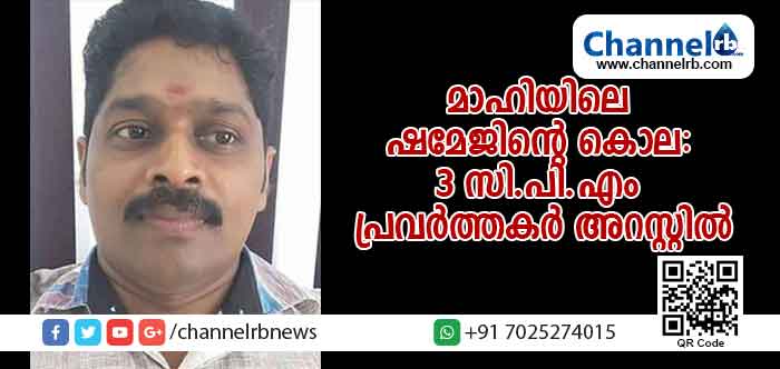 You are currently viewing മാഹിയിലെ ബി.ജെ.പി പ്രവര്‍ത്തകന്‍ ഷമേജിൻ്റെ കൊല: മൂന്നു സി.പി.എം പ്രവര്‍ത്തകര്‍ അറസ്റ്റില്‍