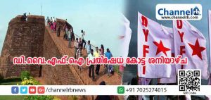 Read more about the article ലോകപ്രശസ്തമായ ബേക്കല്‍ കോട്ട കോര്‍പറേറ്റുകള്‍ക്ക് കൈമാറുന്നു; ഡി.വൈ.എഫ്.ഐ ശനിയാഴ്ച പ്രതിഷേധ കോട്ടതീര്‍ക്കും