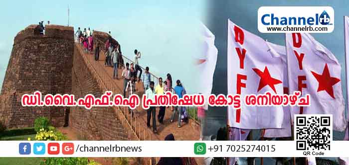 You are currently viewing ലോകപ്രശസ്തമായ ബേക്കല്‍ കോട്ട കോര്‍പറേറ്റുകള്‍ക്ക് കൈമാറുന്നു; ഡി.വൈ.എഫ്.ഐ ശനിയാഴ്ച പ്രതിഷേധ കോട്ടതീര്‍ക്കും