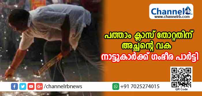 You are currently viewing മകന്‍ പത്താം ക്ലാസ് തോറ്റതിന് നാട്ടുകാര്‍ക്ക് അച്ഛന്‍ ഗംഭീര പാര്‍ട്ടിയൊരുക്കി; കാരണമറിഞ്ഞാല്‍ ആരും അല്‍ഭുതപ്പെടും