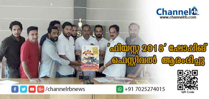 You are currently viewing കെ.ജി.ആര്‍.എ കാസര്‍കോട് ജില്ലാ ഷോപ്പിങ് ഫെസ്റ്റിവല്‍ ‘ഫിയസ്റ്റ 2018’ന് തുടക്കമായി