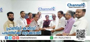 Read more about the article ചാനല്‍ ആര്‍.ബി ഡോട്ട് കോമിൻ്റെ  ഫ്രണ്ട്ലി കാര്‍ഡ് പദ്ധതിയ്ക്ക് തുടക്കമായി