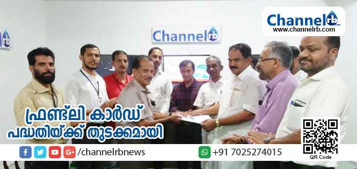 You are currently viewing ചാനല്‍ ആര്‍.ബി ഡോട്ട് കോമിൻ്റെ  ഫ്രണ്ട്ലി കാര്‍ഡ് പദ്ധതിയ്ക്ക് തുടക്കമായി