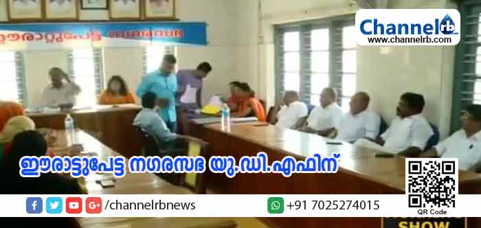 You are currently viewing ഈരാറ്റുപേട്ടയില്‍ അവിശ്വാസപ്രമേയം പാസായി; ഇടതുഭരണം നഷ്ടമായി; പിന്തുണച്ച സി.പി.എം വിമതന്‍ ചെയര്‍മാനായേക്കും