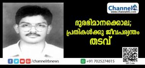 Read more about the article കാസര്‍കോട്ടെ ദുരഭിമാനക്കൊല; ബാലകൃഷ്ണന്‍ വധക്കേസിലെ രണ്ട് പ്രതികള്‍ക്കും ജീവപര്യന്തം തടവ്