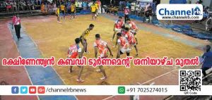Read more about the article ചെന്നിക്കരയില്‍ ദക്ഷിണേന്ത്യന്‍ കബഡി ടൂര്‍ണമെന്റ് ശനിയാഴ്ച മുതല്‍