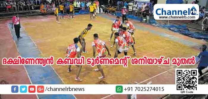 You are currently viewing ചെന്നിക്കരയില്‍ ദക്ഷിണേന്ത്യന്‍ കബഡി ടൂര്‍ണമെന്റ് ശനിയാഴ്ച മുതല്‍