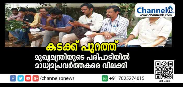 You are currently viewing കടക്ക് പുറത്ത് ആവര്‍ത്തിച്ച് മുഖ്യമന്ത്രി, പൗരപ്രമുഖരുടെ മുഖാമുഖം പരിപാടിയില്‍ നിന്ന് മാധ്യമപ്രവര്‍ത്തകരെ ഇറക്കിവിട്ടു