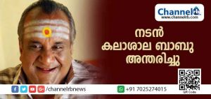 Read more about the article നടന്‍ കലാശാല ബാബു അന്തരിച്ചു; നഷ്ടമായത് വില്ലന്‍ വേഷത്തിലൂടെ ജനഹൃദയങ്ങള്‍ കീഴടക്കിയ അഭിനയപ്രതിഭ