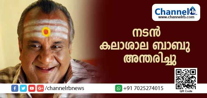You are currently viewing നടന്‍ കലാശാല ബാബു അന്തരിച്ചു; നഷ്ടമായത് വില്ലന്‍ വേഷത്തിലൂടെ ജനഹൃദയങ്ങള്‍ കീഴടക്കിയ അഭിനയപ്രതിഭ