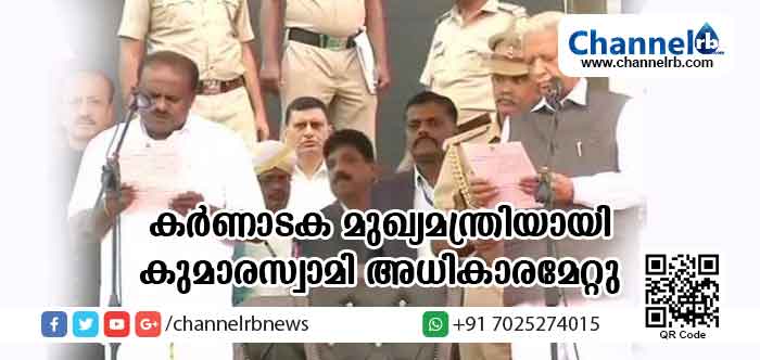 You are currently viewing കര്‍ണാടക മുഖ്യമന്ത്രിയായി എച്ച്.ഡി കുമാരസ്വാമി സത്യപ്രതിജ്ഞ ചെയ്തു; മുഖ്യമന്ത്രി പിണറായിയും ചടങ്ങില്‍ സംബന്ധിച്ചു